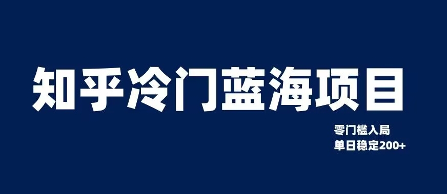 知乎冷门蓝海项目，零门槛教你如何单日变现200+【揭秘】-轻松搞定副业 - 高效赚钱方法和建议