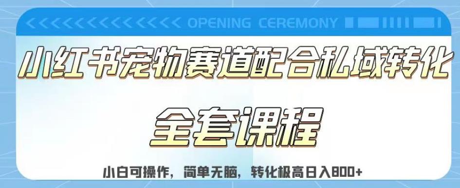 实测日入800的项目小红书宠物赛道配合私域转化玩法，适合新手小白操作，简单无脑【揭秘】-轻松搞定副业 - 高效赚钱方法和建议