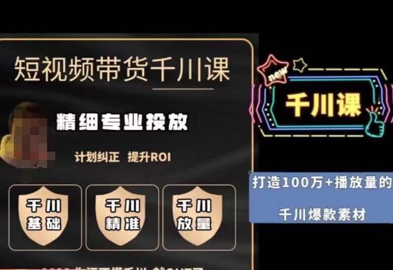 短视频带货-千川专业投放课，​精细化专业投放，计划纠正，提升ROI-轻松搞定副业 - 高效赚钱方法和建议