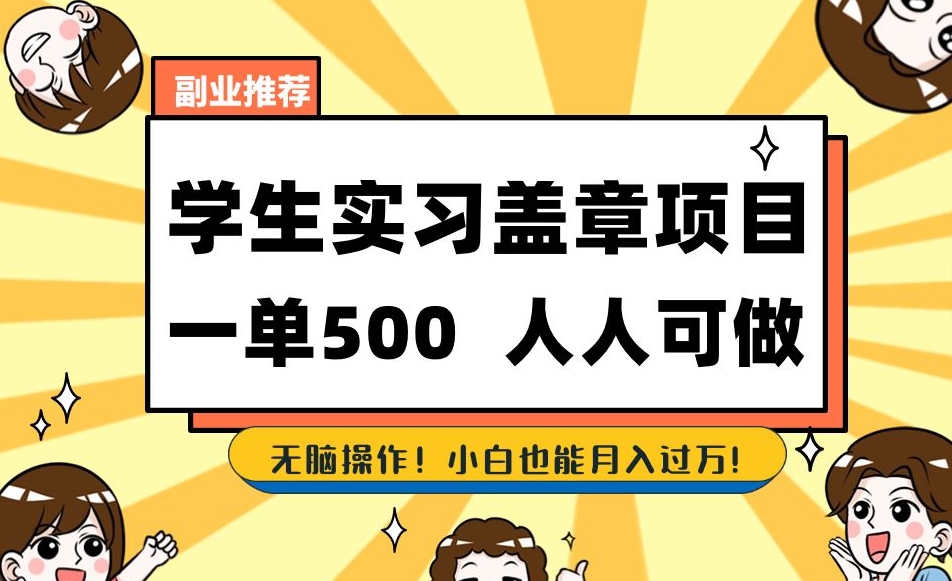 副业推荐学生实习盖章项目，一单500人人可做，无脑操作，小白也能月入过万！-轻松搞定副业 - 高效赚钱方法和建议