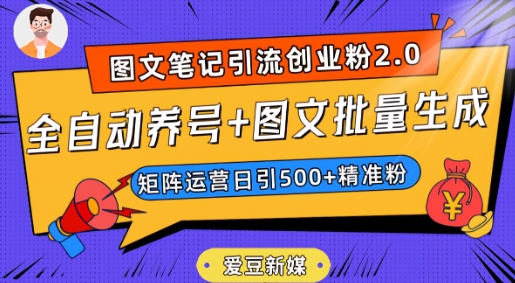爱豆新媒：全自动养号+图文批量生成，日引500+创业粉（抖音小红书图文笔记2.0）-轻松搞定副业 - 高效赚钱方法和建议