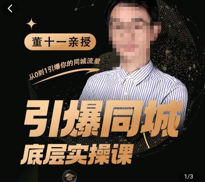 董十一·引爆同城底层实操课，​短视频+模板+直播+矩阵+投放，一套可复制的同城短视频打法-轻松搞定副业 - 高效赚钱方法和建议