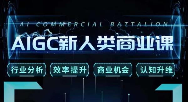 张诗童·AIGC新人类商业课，​行业分析/效率提升/商业机会/认知升维-轻松搞定副业 - 高效赚钱方法和建议