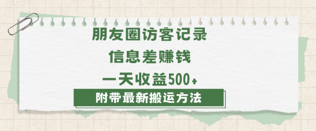 日赚1000的信息差项目之朋友圈访客记录，0-1搭建流程，小白可做【揭秘】-轻松搞定副业 - 高效赚钱方法和建议