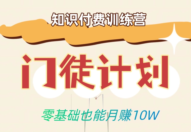 零基础也能月赚10w！优雅割韭菜的秘密在【知识付费训练营】-轻松搞定副业 - 高效赚钱方法和建议