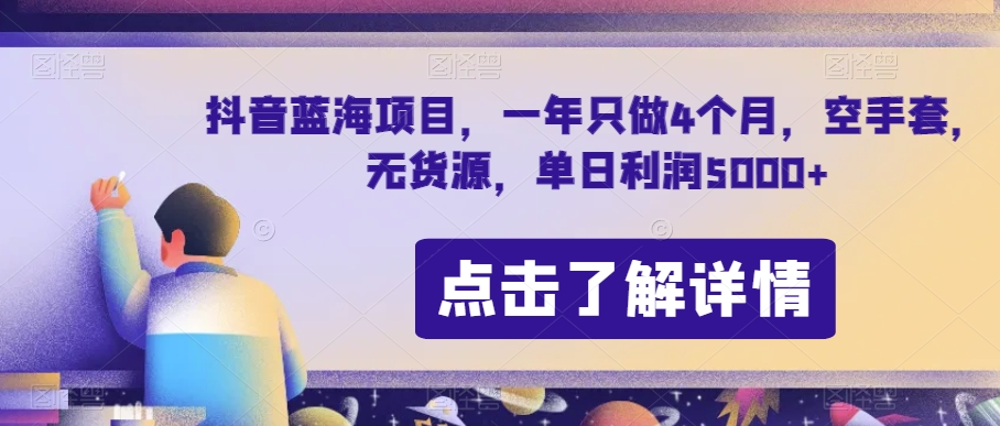 抖音蓝海项目，一年只做4个月，空手套，无货源，单日利润5000+【揭秘】-轻松搞定副业 - 高效赚钱方法和建议