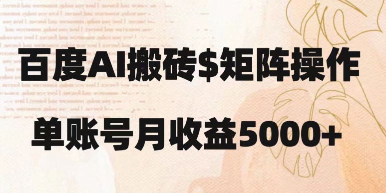 百度搬砖新手也能轻松上手：简单复制粘贴，月入5000+【揭秘】-轻松搞定副业 - 高效赚钱方法和建议