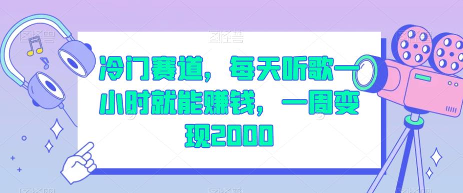 冷门赛道，每天听歌一小时就能赚钱，一周变现2000【揭秘】-轻松搞定副业 - 高效赚钱方法和建议