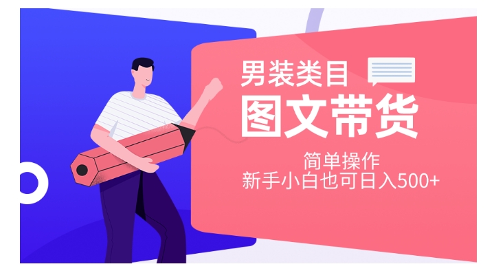 男装类目图文带货，简单操作，新手小白也可日入500+【揭秘】-轻松搞定副业 - 高效赚钱方法和建议