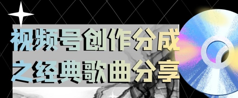 视频号创作分成之经典歌曲分享，操作简单，小白直接上手操作日入200【揭秘】-轻松搞定副业 - 高效赚钱方法和建议