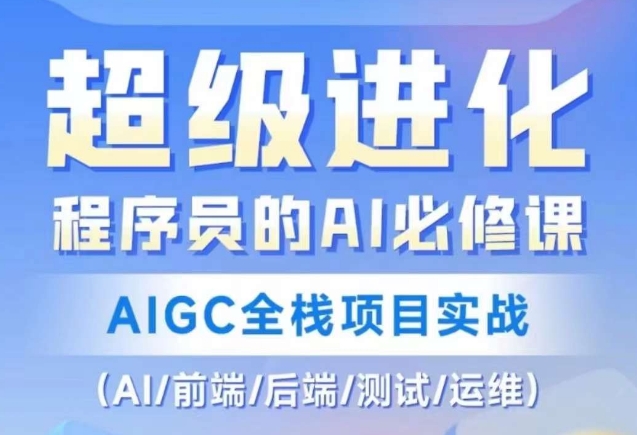 程序员的AI必修课，AIGC全栈项目实战（AI/前端/后端/测试/运维)-轻松搞定副业 - 高效赚钱方法和建议