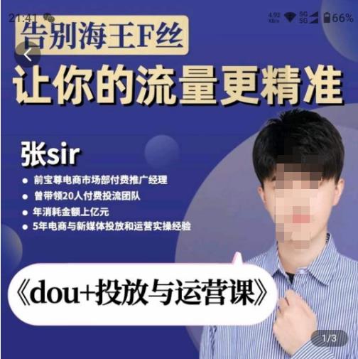 张Sir-dou+投放与运营课，2023年新版，共计52节课，告别海王粉丝，让你的流量更精准-轻松搞定副业 - 高效赚钱方法和建议