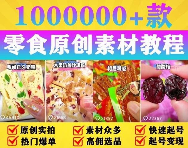 抖音零食起号教程，手把手教你做爆款视频，暴利变现（附赠原创高清素材）-轻松搞定副业 - 高效赚钱方法和建议
