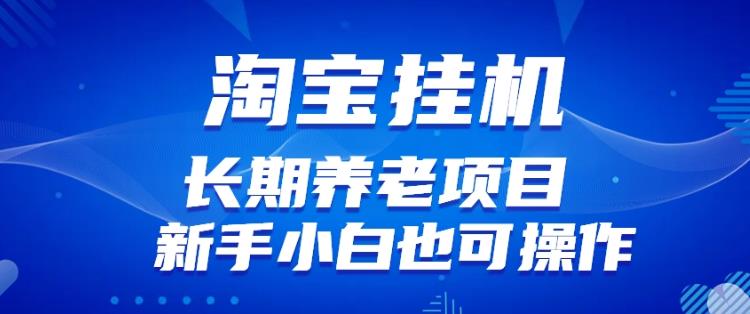 淘宝虚拟产品挂机项目（长期养老项目新手小白也可操作）【揭秘】【更新】-轻松搞定副业 - 高效赚钱方法和建议