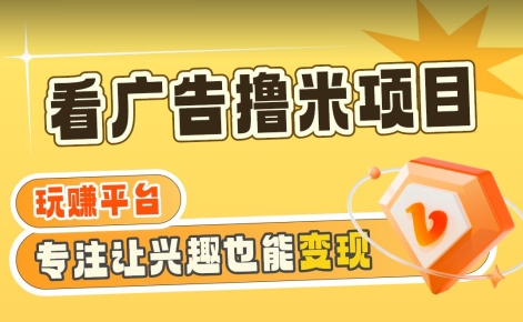 【海蓝项目】广告掘金日赚160+（附养机教程）长期稳定，收益妙到【揭秘】-轻松搞定副业 - 高效赚钱方法和建议
