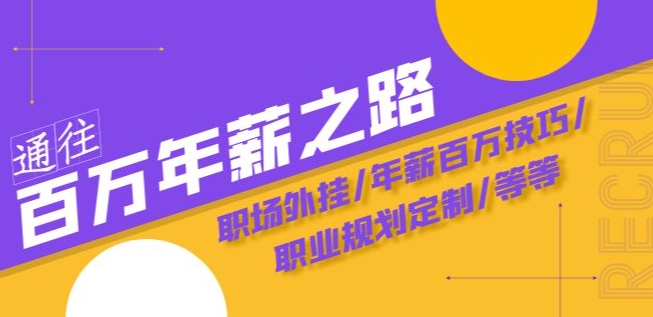 通往百万年薪之路·陪跑训练营：职场外挂/年薪百万技巧/职业规划定制/等等-轻松搞定副业 - 高效赚钱方法和建议