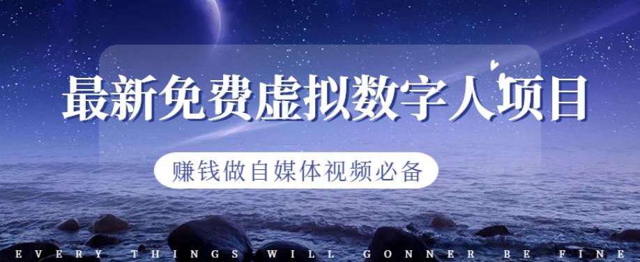 最新免费虚拟数字人项目，赚钱做自媒体视频必备【揭秘】-轻松搞定副业 - 高效赚钱方法和建议