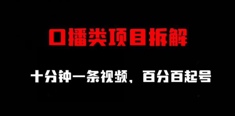 口播类项目拆解，十分钟一条视频，百分百起号-轻松搞定副业 - 高效赚钱方法和建议