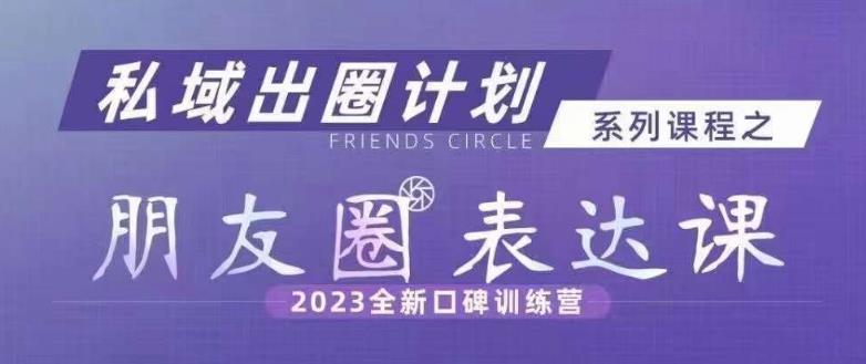 私域出圈计划系列课程之朋友圈表达课，2023全新口碑训练营-轻松搞定副业 - 高效赚钱方法和建议