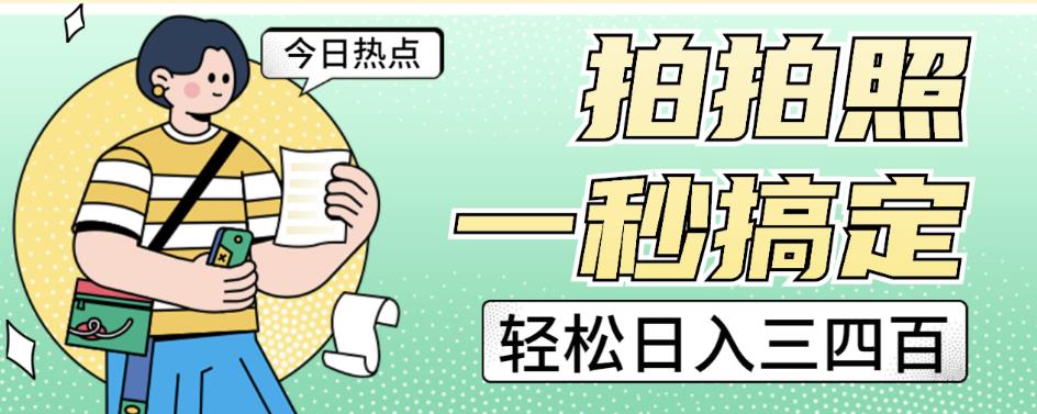 拍拍照一秒搞定轻松日入三四百玩法无偿分享给你【揭秘】-轻松搞定副业 - 高效赚钱方法和建议