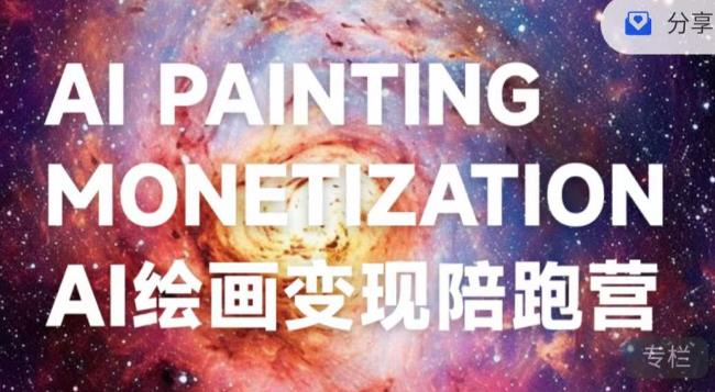 蛮驴·AI绘画变现陪跑营，快速产出可商业变现的图-轻松搞定副业 - 高效赚钱方法和建议