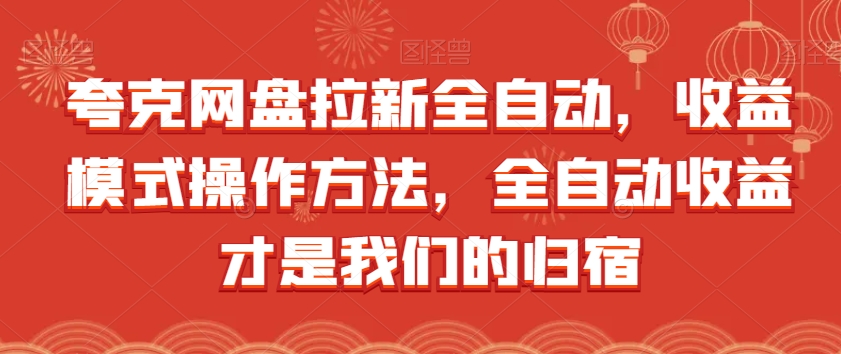 夸克网盘拉新全自动，收益模式操作方法，全自动收益才是我们的归宿-轻松搞定副业 - 高效赚钱方法和建议