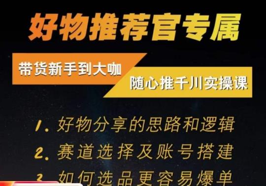 随心推千川带货实操进阶课，​好物分享的思路和逻辑，赛道选择及账号搭建-轻松搞定副业 - 高效赚钱方法和建议