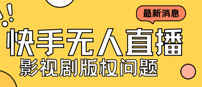 外面卖课3999元快手无人直播播剧教程，快手无人直播播剧版权问题-轻松搞定副业 - 高效赚钱方法和建议