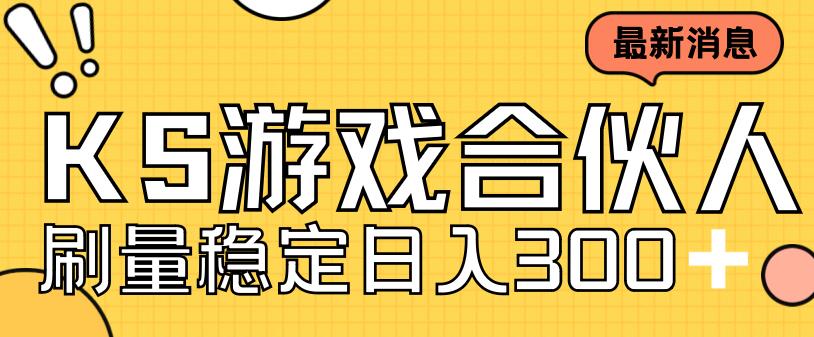 快手游戏合伙人新项目，新手小白也可日入300+，工作室可大量跑-轻松搞定副业 - 高效赚钱方法和建议