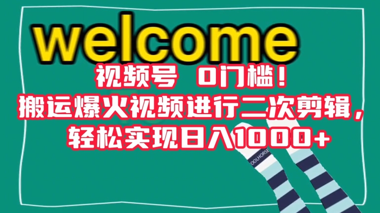 视频号0门槛！搬运爆火视频进行二次剪辑，轻松实现日入1000+【揭秘】-轻松搞定副业 - 高效赚钱方法和建议
