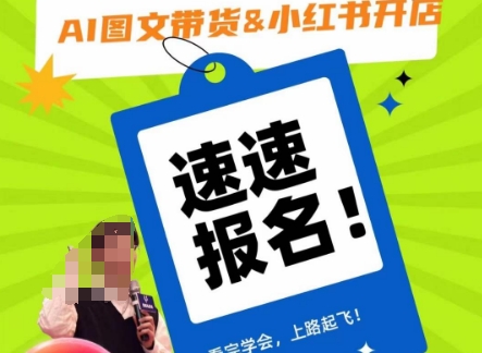 AI图文带货&小红书开店，入门到精通，看完学会，上路起飞！-轻松搞定副业 - 高效赚钱方法和建议