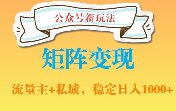 公众号软件玩法私域引流网盘拉新，多种变现，稳定日入1000【揭秘】-轻松搞定副业 - 高效赚钱方法和建议