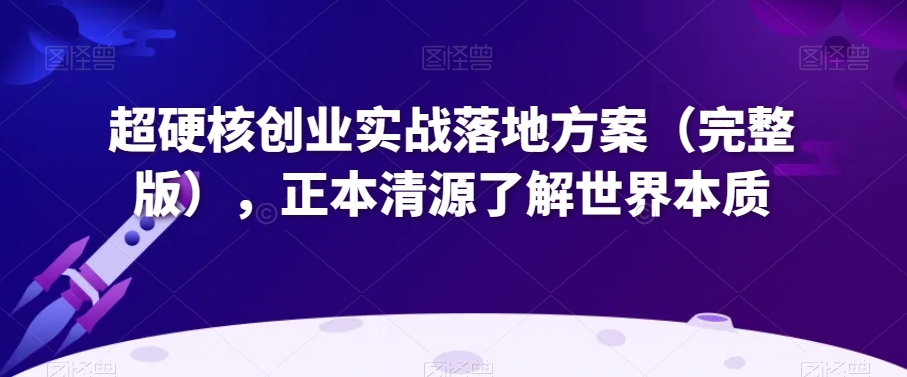 超硬核创业实战落地方案（完整版），正本清源了解世界本质-轻松搞定副业 - 高效赚钱方法和建议