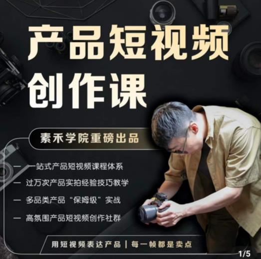 产品短视频创作课，电商产品种草拍摄剪辑内容创作一站式课程，让你更好的获取短视频流量-轻松搞定副业 - 高效赚钱方法和建议