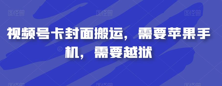 视频号卡封面搬运，需要苹果手机，需要越狱-轻松搞定副业 - 高效赚钱方法和建议