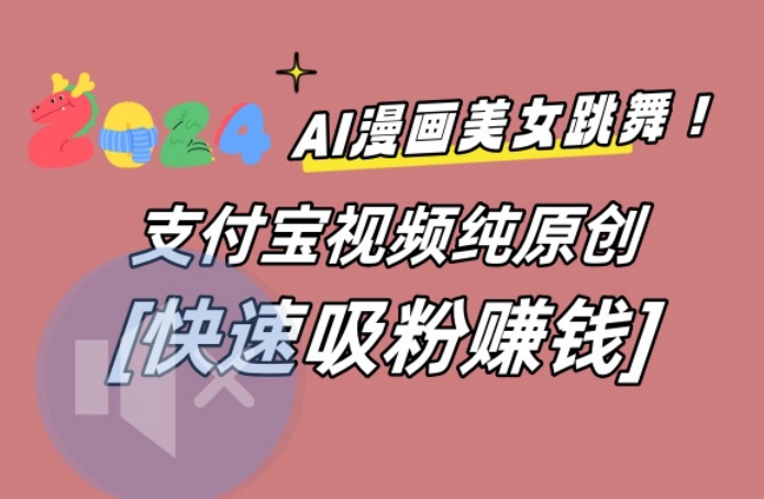 AI动漫美女跳舞视频，无脑搬运原创视频，多项引流方式【揭秘】-轻松搞定副业 - 高效赚钱方法和建议