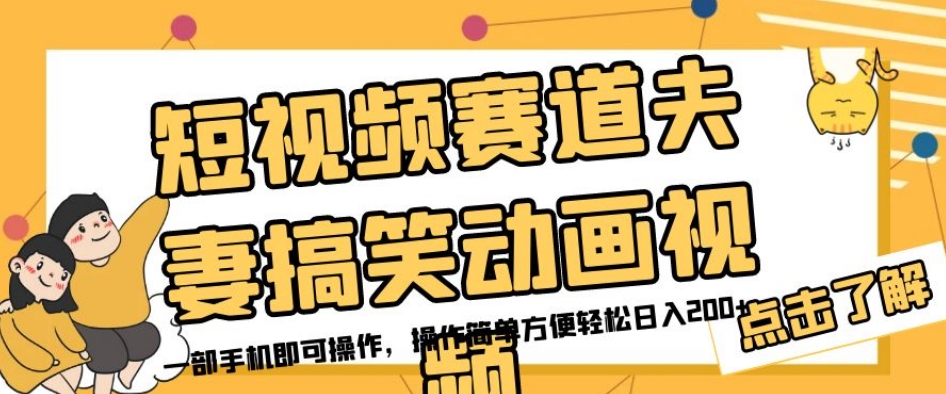 短视频赛道夫妻搞笑动画视频，一部手机即可操作，操作简单方便轻松日入200+-轻松搞定副业 - 高效赚钱方法和建议