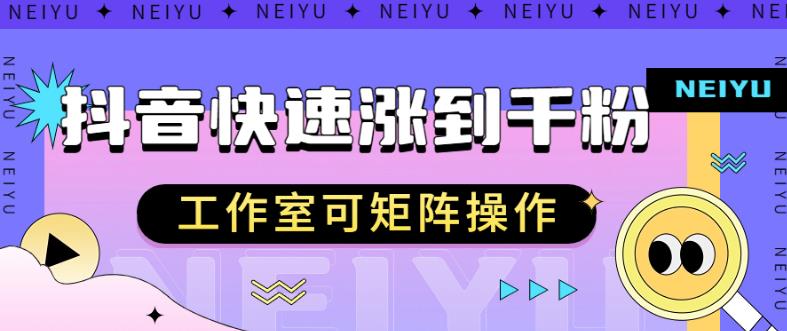 抖音快速涨粉秘籍，教你如何快速涨到千粉，工作室可矩阵操作【揭秘】-轻松搞定副业 - 高效赚钱方法和建议