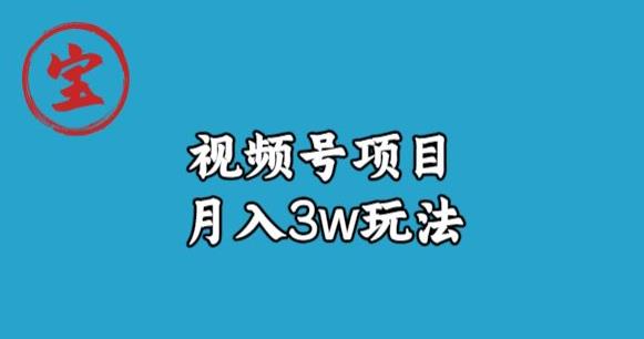 宝哥视频号无货源带货视频月入3w，详细复盘拆解-轻松搞定副业 - 高效赚钱方法和建议