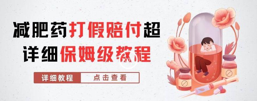 外面收费2800的减肥药打假赔付超详细教程解析，稳稳下车【详细玩法教程】【仅揭秘】-轻松搞定副业 - 高效赚钱方法和建议