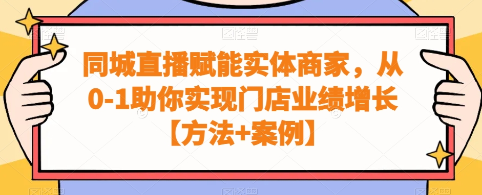 同城直播赋能实体商家，从0-1助你实现门店业绩增长【方法+案例】-轻松搞定副业 - 高效赚钱方法和建议