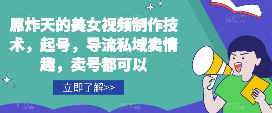 屌炸天的美女‮频视‬制‮技作‬术，起号，导流‮域私‬卖情趣，‮号卖‬都可以-轻松搞定副业 - 高效赚钱方法和建议