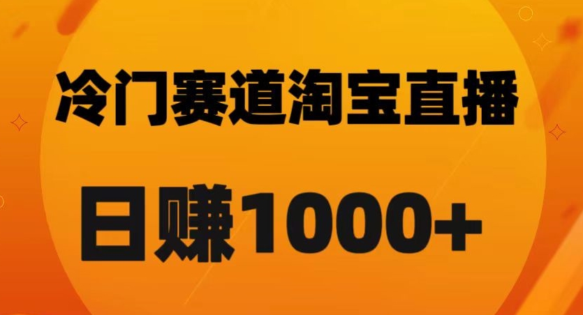 淘宝直播卡搜索黑科技，轻松实现日佣金1000+【揭秘】-轻松搞定副业 - 高效赚钱方法和建议