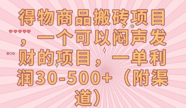 得物商品搬砖项目，一个可以闷声发财的项目，一单利润30-500+【揭秘】-轻松搞定副业 - 高效赚钱方法和建议