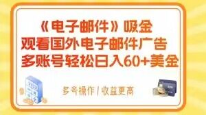 电子邮件吸金，观看国外电子邮件广告，多账号轻松日入60+美金【揭秘】-轻松搞定副业 - 高效赚钱方法和建议