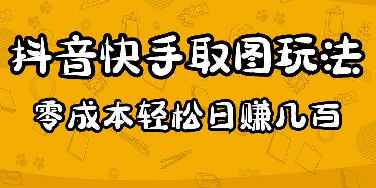 2023抖音快手取图玩法：一个人在家就能做，超简单，0成本日赚几百-轻松搞定副业 - 高效赚钱方法和建议
