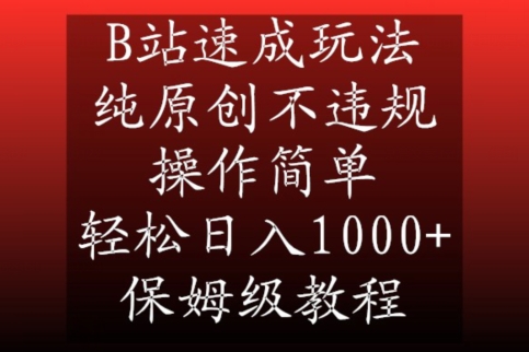 B站速成玩法，纯原创不违规，操作简单，轻松日入1000+，保姆级教程【揭秘】-轻松搞定副业 - 高效赚钱方法和建议