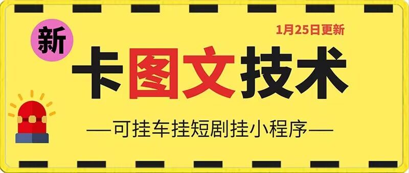 1月25日抖音图文“卡”视频搬运技术，安卓手机可用，可挂车、挂短剧【揭秘】-轻松搞定副业 - 高效赚钱方法和建议