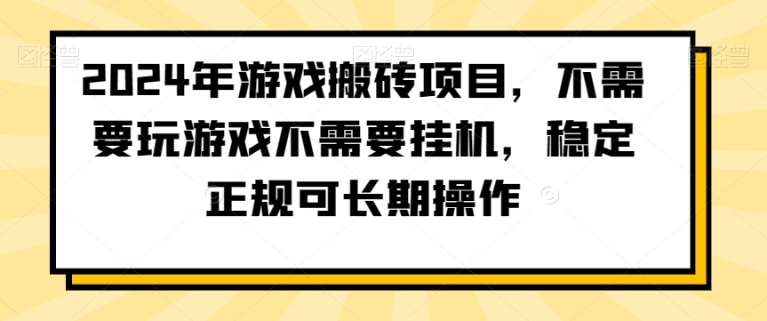 2024年游戏搬砖项目，不需要玩游戏不需要挂机，稳定正规可长期操作【揭秘】-轻松搞定副业 - 高效赚钱方法和建议