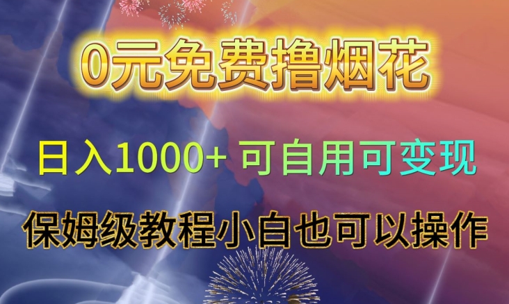 0元免费撸烟花日入1000+可自用可变现保姆级教程小白也可以操作【仅揭秘】-轻松搞定副业 - 高效赚钱方法和建议